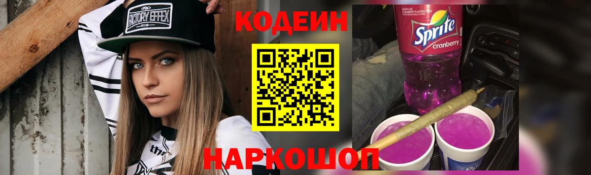 Codein Purple Drank  Вход с VPN  Острогожск  Кодеин Purple Drank 